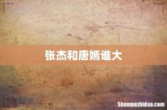 张杰和唐嫣谁大