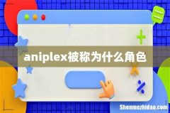 aniplex被称为什么角色