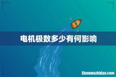 电机极数多少有何影响