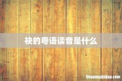 袂的粤语读音是什么