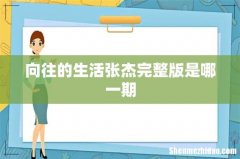 向往的生活张杰完整版是哪一期