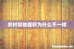 农村宗地面积为什么不一样