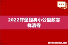 2022轩逸经典小公里数怎样清零