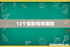 12个复韵母有哪些