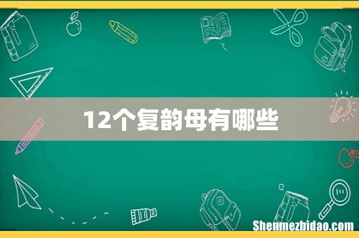 12个复韵母有哪些