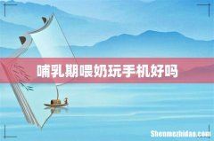哺乳期喂奶玩手机好吗