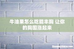 牛油果怎么吃能丰胸 让你的胸围涨起来