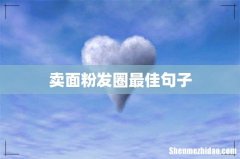卖面粉发圈最佳句子