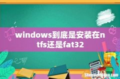windows到底是安装在ntfs还是fat32