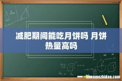 减肥期间能吃月饼吗 月饼热量高吗