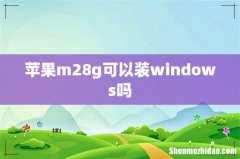 苹果m28g可以装windows吗