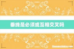 垂线是必须或互相交叉吗