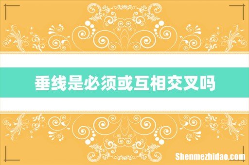 垂线是必须或互相交叉吗