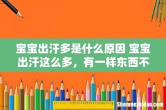 宝宝出汗多是什么原因 宝宝出汗这么多，有一样东西不补，宝宝会犯食欲不振！