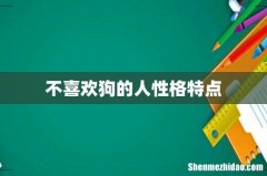 不喜欢狗的人性格特点