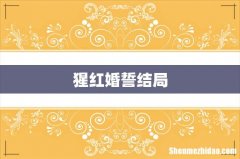 猩红婚誓结局