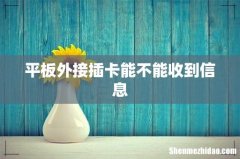 平板外接插卡能不能收到信息