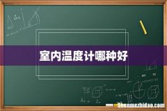 室内温度计哪种好