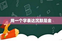 用一个字表达沉默是金