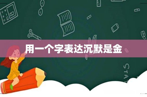 用一个字表达沉默是金