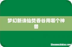 梦幻新诛仙焚香谷用哪个神兽