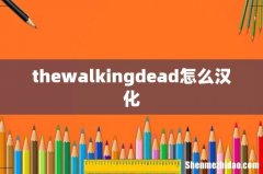 thewalkingdead怎么汉化