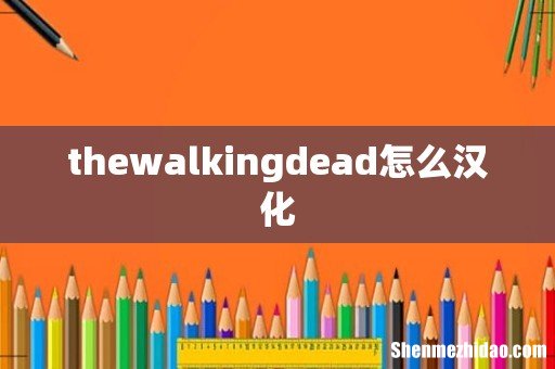 thewalkingdead怎么汉化