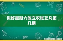 你好星期六陈立农张艺凡第几期