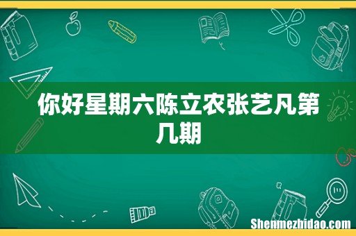 你好星期六陈立农张艺凡第几期