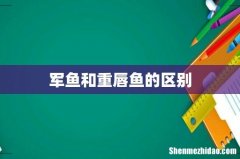 军鱼和重唇鱼的区别