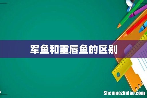 军鱼和重唇鱼的区别