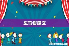 车马慢原文