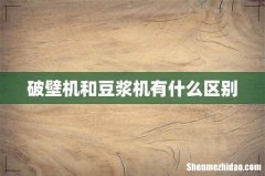 破壁机和豆浆机有什么区别