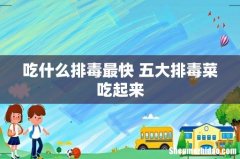 吃什么排毒最快 五大排毒菜吃起来