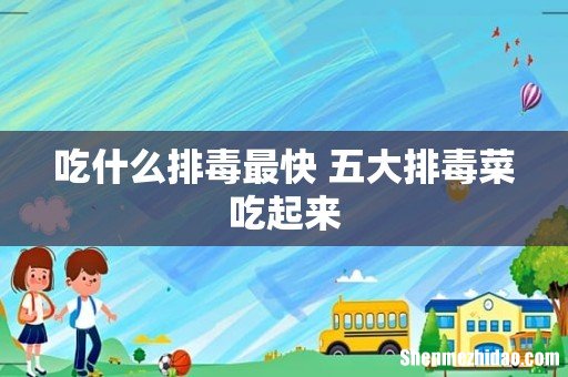 吃什么排毒最快 五大排毒菜吃起来