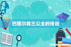 巴图尔救三公主的传说