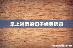 早上喝酒的句子经典语录