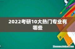 2022考研10大热门专业有哪些