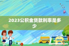 2023公积金贷款利率是多少