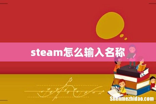 steam怎么输入名称