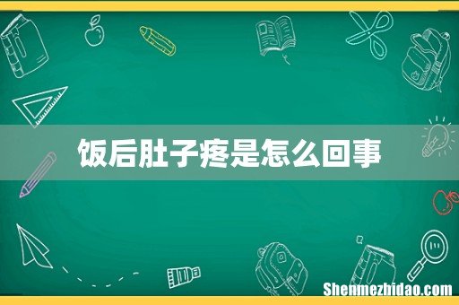 饭后肚子疼是怎么回事