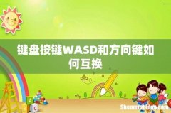 键盘按键WASD和方向键如何互换