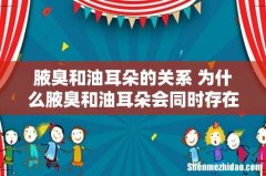 腋臭和油耳朵的关系 为什么腋臭和油耳朵会同时存在