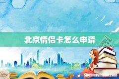 北京情侣卡怎么申请