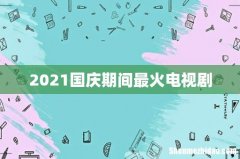 2021国庆期间最火电视剧