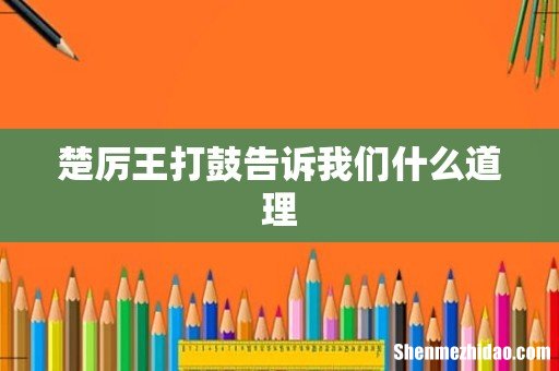楚厉王打鼓告诉我们什么道理