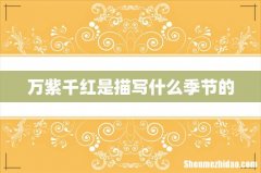 万紫千红是描写什么季节的