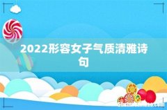 2022形容女子气质清雅诗句