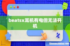 beatsx耳机有电但无法开机