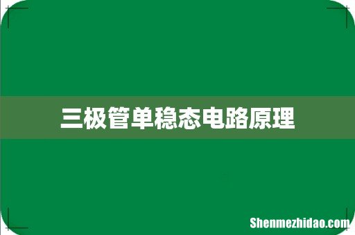 三极管单稳态电路原理